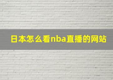 日本怎么看nba直播的网站