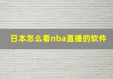 日本怎么看nba直播的软件