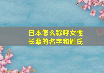 日本怎么称呼女性长辈的名字和姓氏