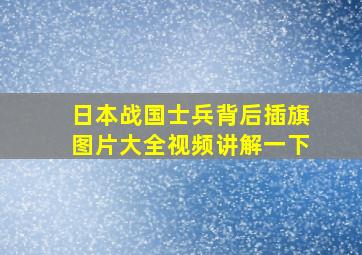 日本战国士兵背后插旗图片大全视频讲解一下