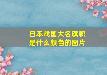 日本战国大名旗帜是什么颜色的图片