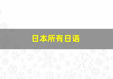 日本所有日语