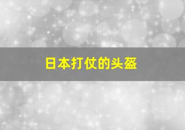 日本打仗的头盔