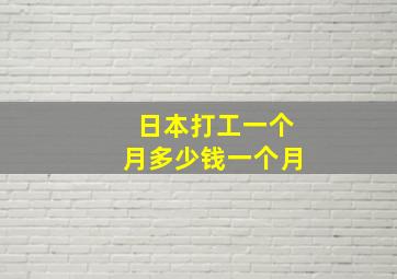 日本打工一个月多少钱一个月