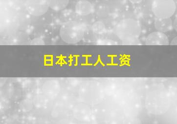 日本打工人工资