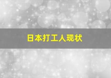 日本打工人现状