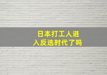 日本打工人进入反选时代了吗