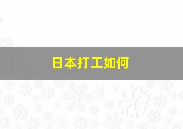 日本打工如何