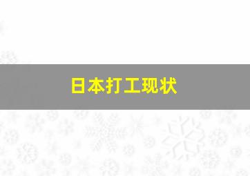 日本打工现状