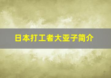 日本打工者大亚子简介