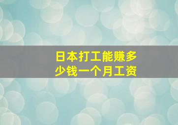 日本打工能赚多少钱一个月工资