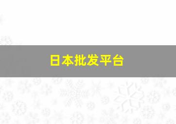 日本批发平台