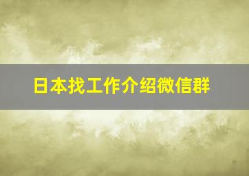 日本找工作介绍微信群