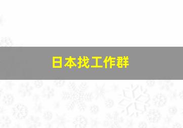 日本找工作群