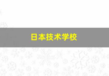 日本技术学校