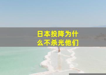 日本投降为什么不杀光他们