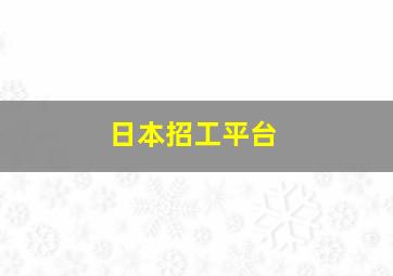 日本招工平台