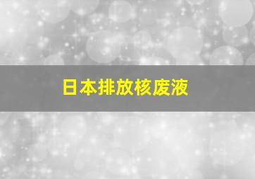 日本排放核废液