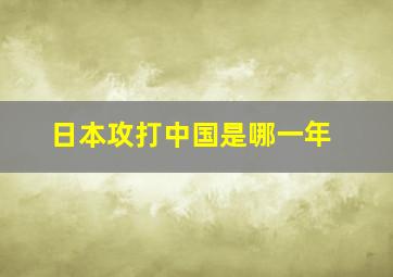 日本攻打中国是哪一年