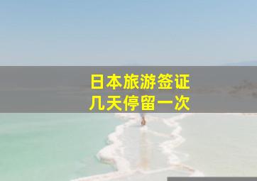 日本旅游签证几天停留一次