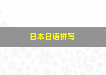 日本日语拼写