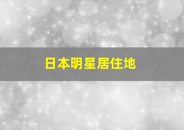 日本明星居住地