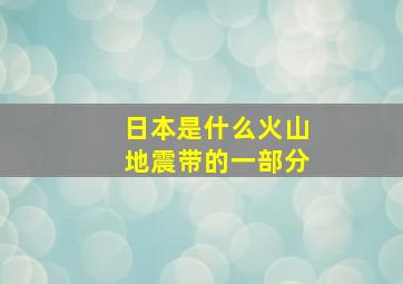 日本是什么火山地震带的一部分