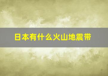 日本有什么火山地震带