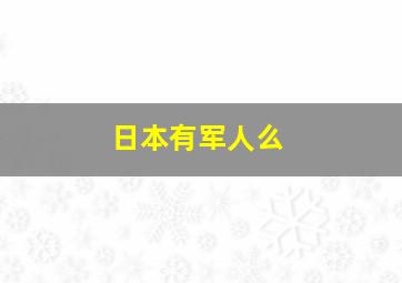 日本有军人么