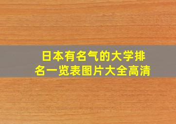 日本有名气的大学排名一览表图片大全高清