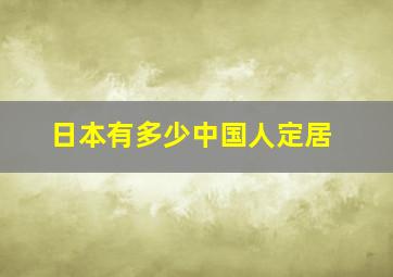 日本有多少中国人定居