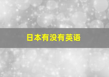 日本有没有英语