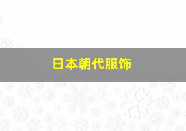 日本朝代服饰