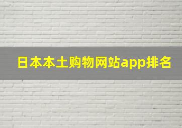 日本本土购物网站app排名