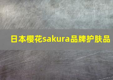 日本樱花sakura品牌护肤品