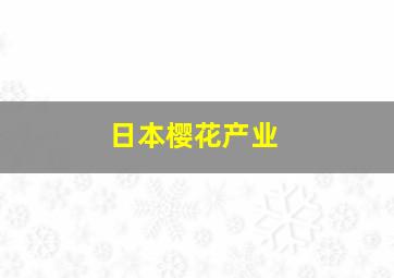 日本樱花产业