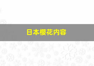 日本樱花内容