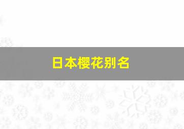 日本樱花别名