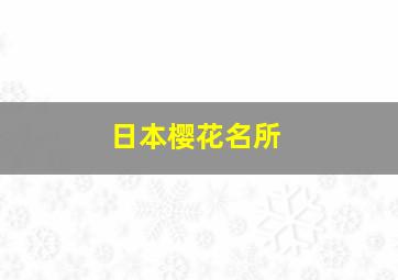 日本樱花名所