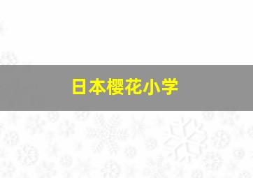 日本樱花小学