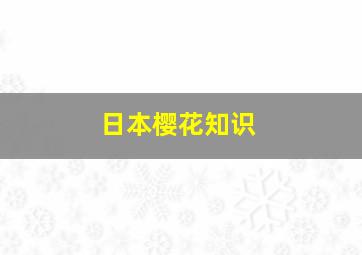 日本樱花知识