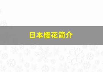 日本樱花简介