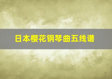 日本樱花钢琴曲五线谱