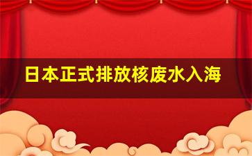 日本正式排放核废水入海