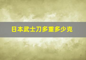 日本武士刀多重多少克