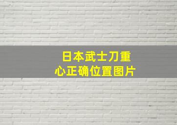 日本武士刀重心正确位置图片