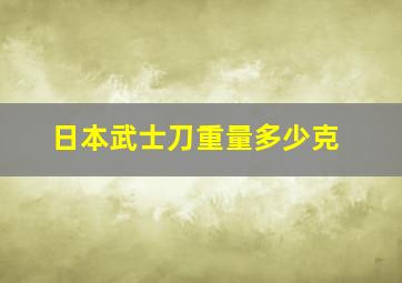 日本武士刀重量多少克