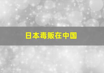 日本毒贩在中国