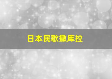 日本民歌撒库拉