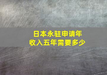 日本永驻申请年收入五年需要多少